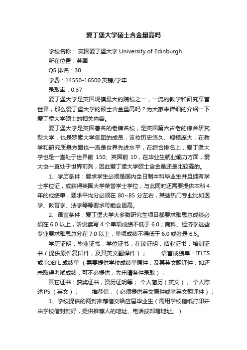 爱丁堡大学硕士含金量高吗