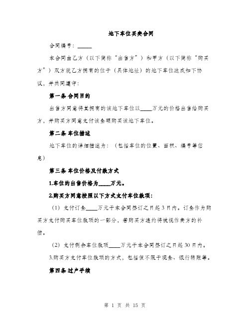 地下车位买卖合同(5篇)