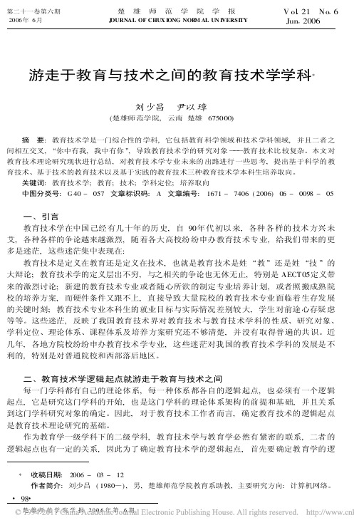 游走于教育与技术之间的教育技术学学科