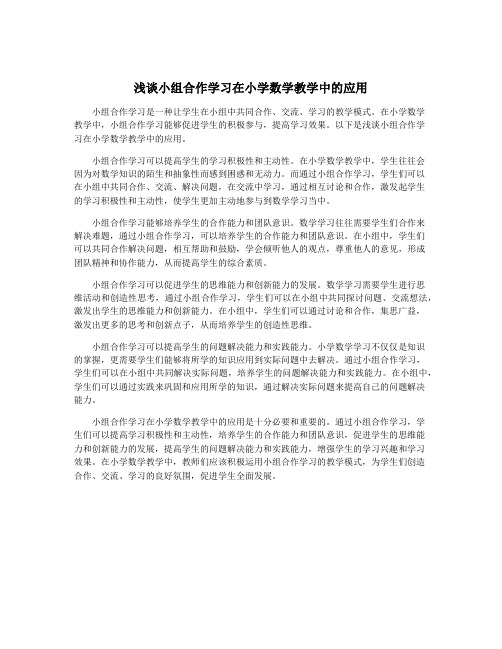 浅谈小组合作学习在小学数学教学中的应用