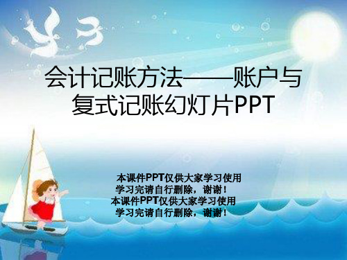 会计记账方法——账户与复式记账幻灯片PPT