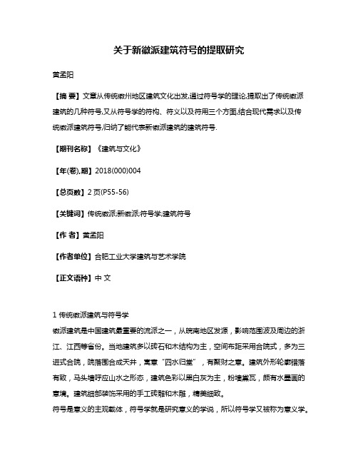 关于新徽派建筑符号的提取研究