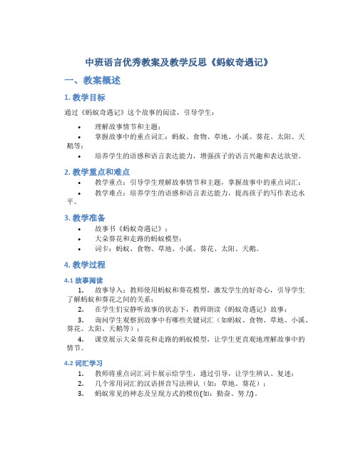 中班语言优秀教案及教学反思《蚂蚁奇遇记》