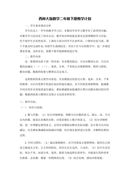 西师大版数学二年级下册教学计划及教学进度表