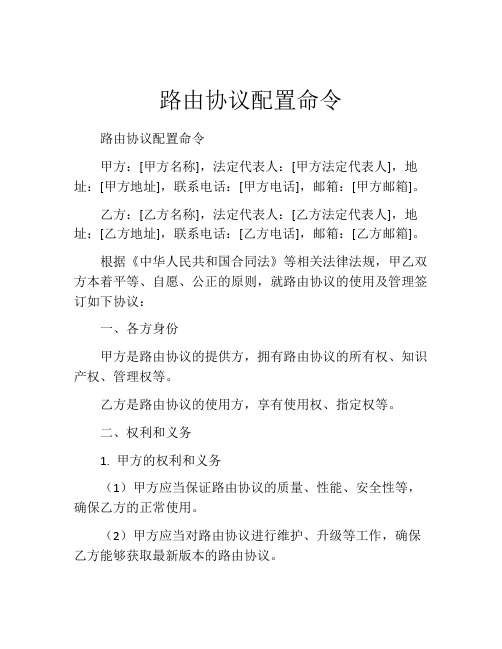 路由协议配置命令