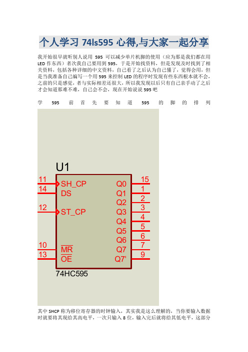 个人学习74ls595心得