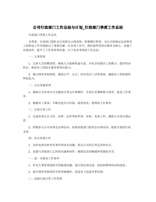 公司行政部门工作总结与计划_行政部门季度工作总结