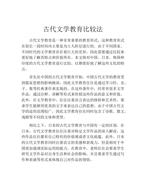 古代文学教育比较法