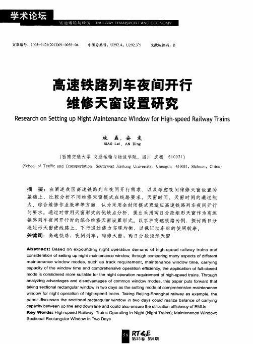 高速铁路列车夜间开行维修天窗设置研究