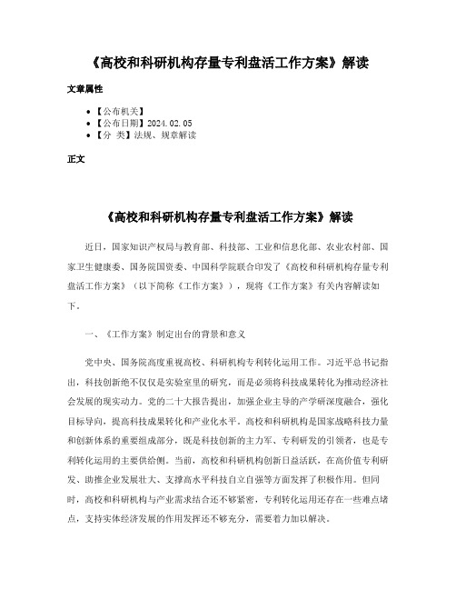 《高校和科研机构存量专利盘活工作方案》解读