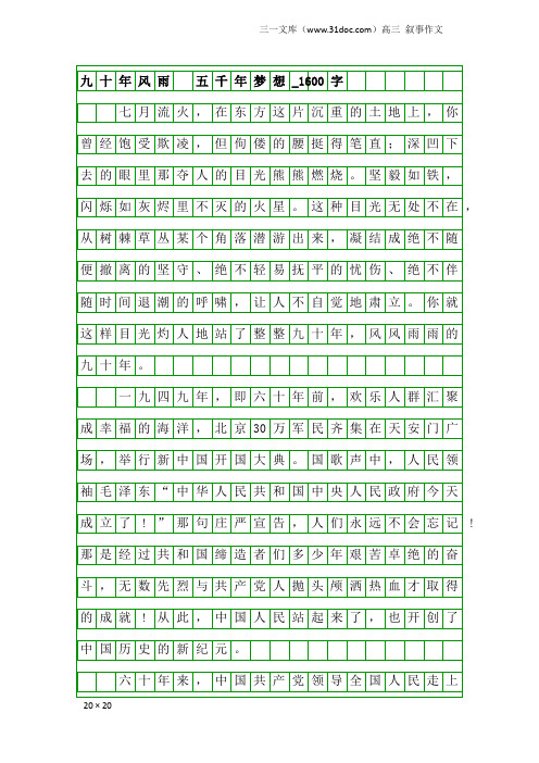 高三叙事作文：九十年风雨 五千年梦想_1600字