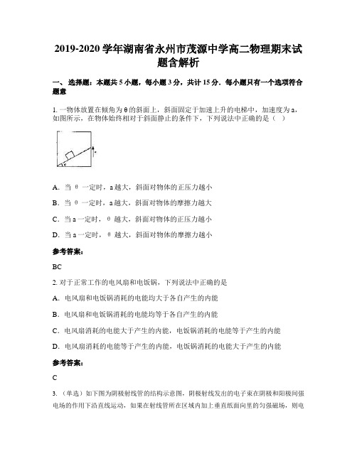 2019-2020学年湖南省永州市茂源中学高二物理期末试题含解析