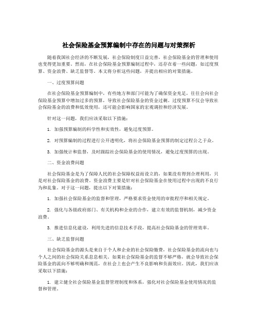 社会保险基金预算编制中存在的问题与对策探析