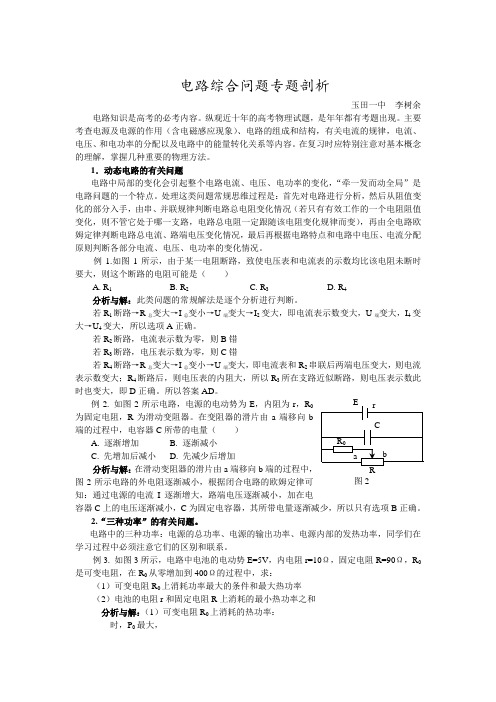 高考电路热点问题专题剖析