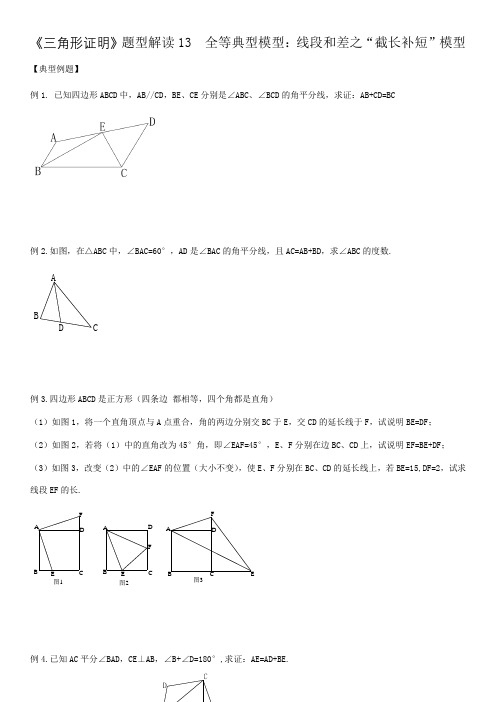 全等典型模型：线段和差之“截长补短”模型