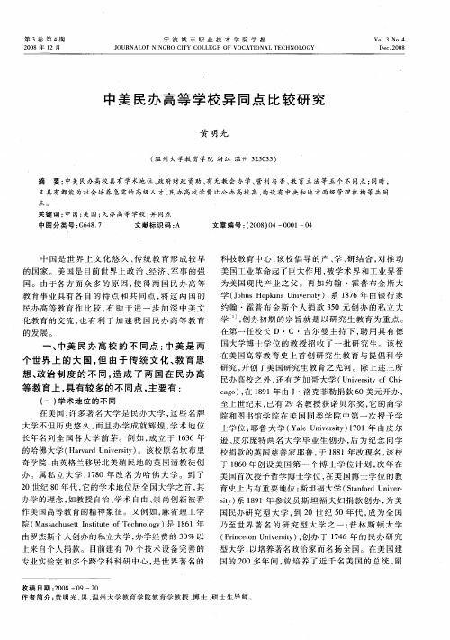 中美民办高等学校异同点比较研究