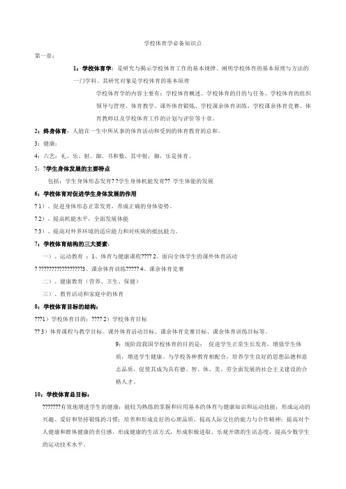 学校体育学必备知识点