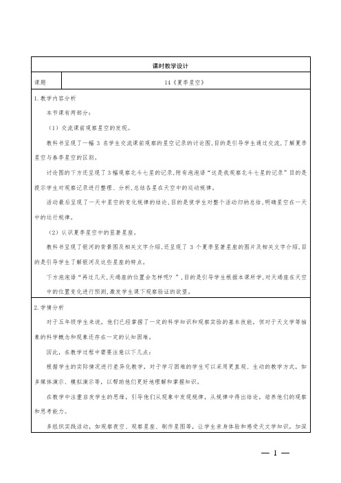 青岛版科学 五年级下册第三单元14《夏季星空》教学设计