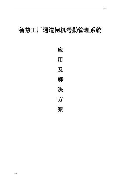 智慧工厂—人脸识别闸机+考勤出入控制解决方案