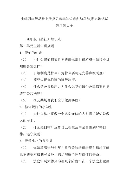 小学四年级品社上册复习教学知识点归纳总结,期末测试试题习题大全