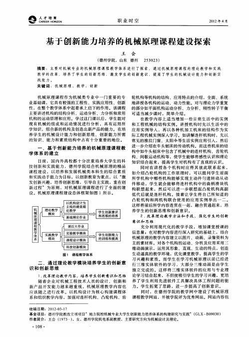 基于创新能力培养的机械原理课程建设探索