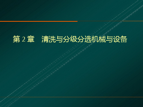 第二章 清洗机械与设备