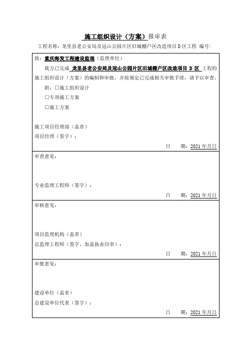 施工组织设计方案报审表