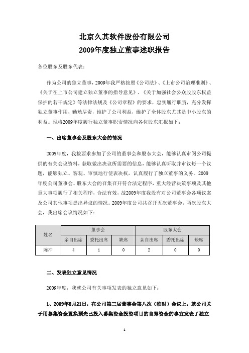 久其软件:2009年度独立董事述职报告(陈冲) 2010-04-16