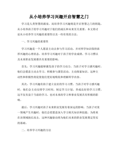 从小培养学习兴趣开启智慧之门