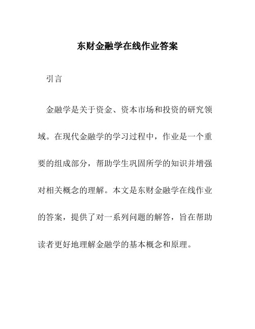 东财 金融学 在线作业 答案