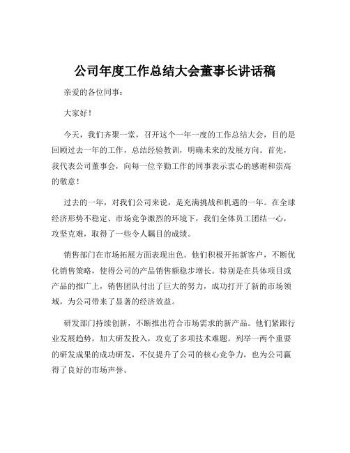 公司年度工作总结大会董事长讲话稿