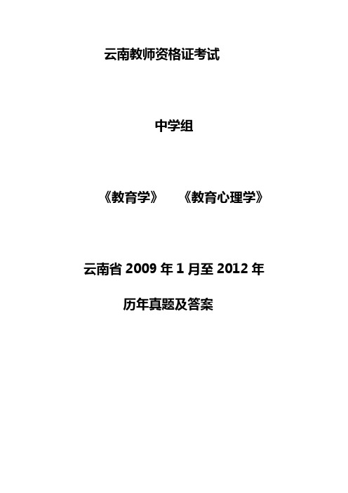 2002-2012云南省教育学教育心理学试题及答案