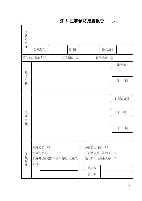 SD纠正和预防措施报告