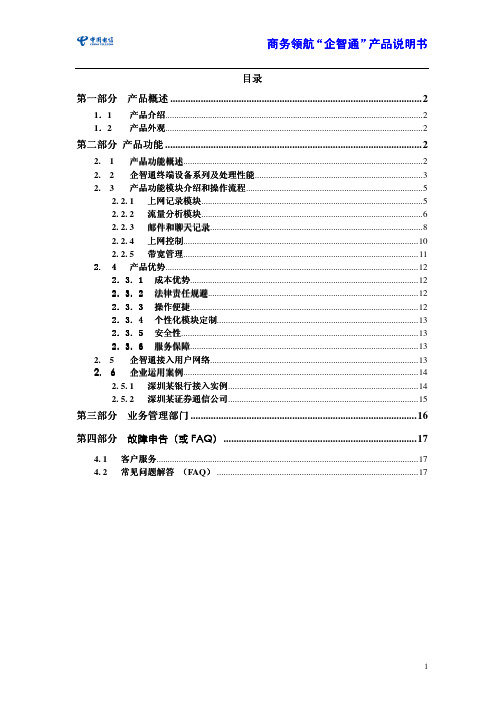 ·商务领航“企智通”产品说明书