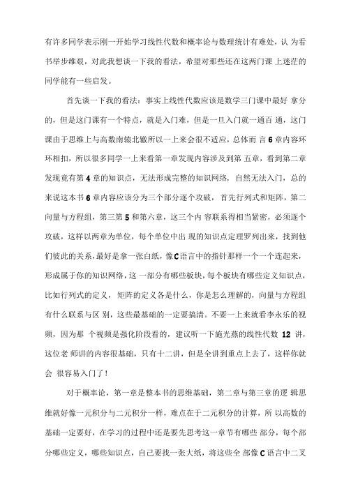 有许多同学表示刚一开始学习线性代数和概率论与数理统计有难处