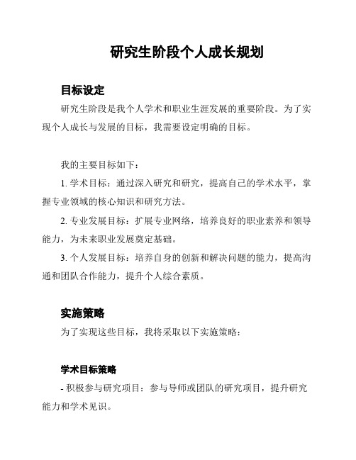 研究生阶段个人成长规划