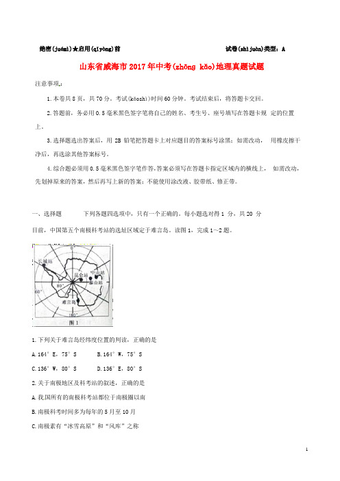 山东省威海市2017年中考地理真题试题(含解析)