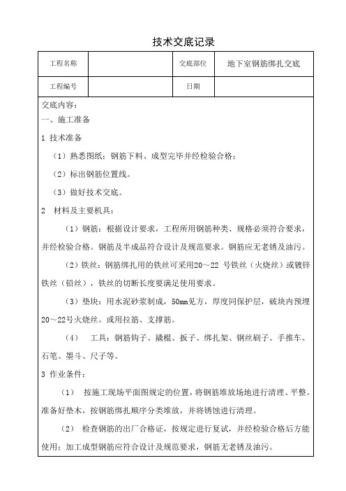 地下室钢筋绑扎技术交底