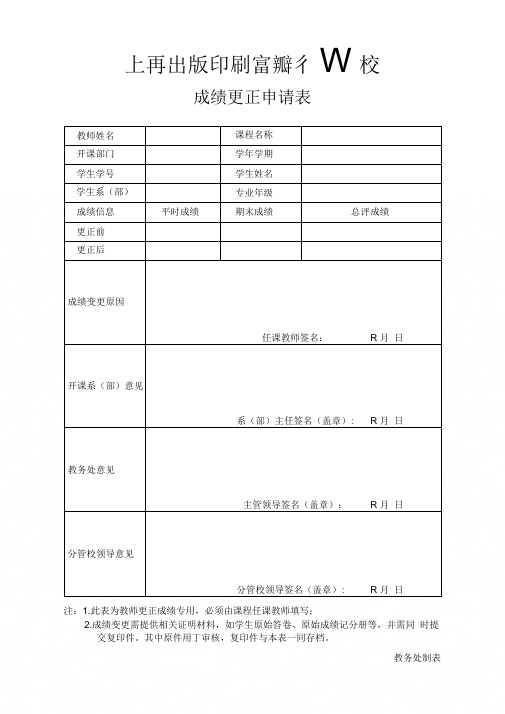 《成绩更正申请表》