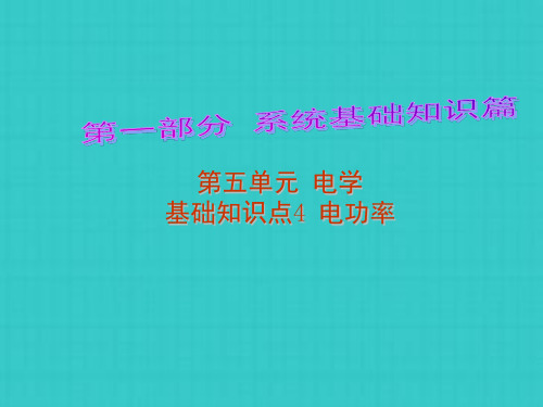 中考解读中考物理第部分系统基础知识篇第五单元电学电功率复习课件