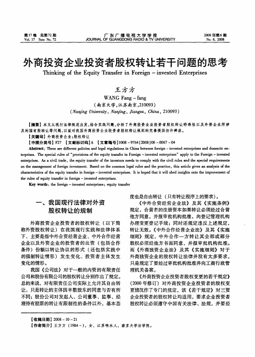 外商投资企业投资者股权转让若干问题的思考