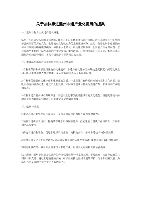 关于加快推进温州非遗产业化发展的提案