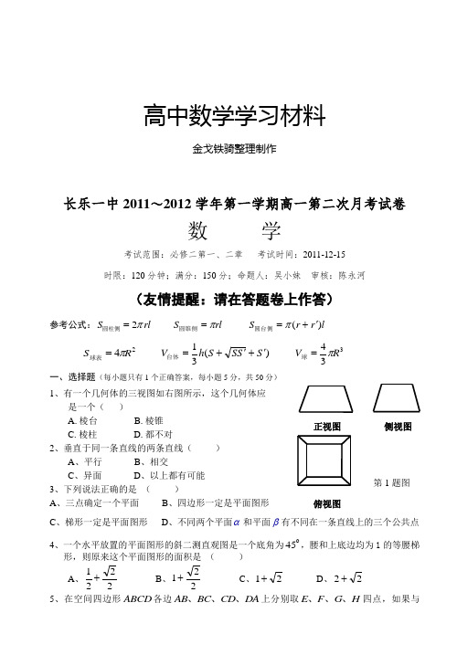 人教A版高中必修二试题长乐一中～第一学期高一第二次月考试卷