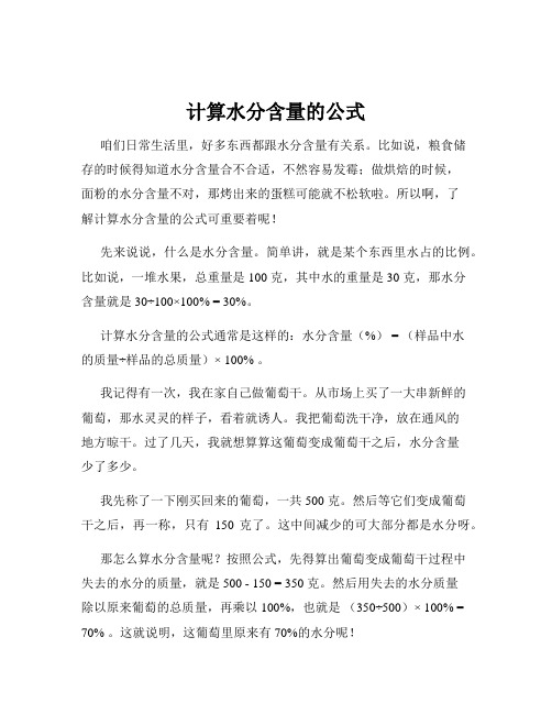 计算水分含量的公式