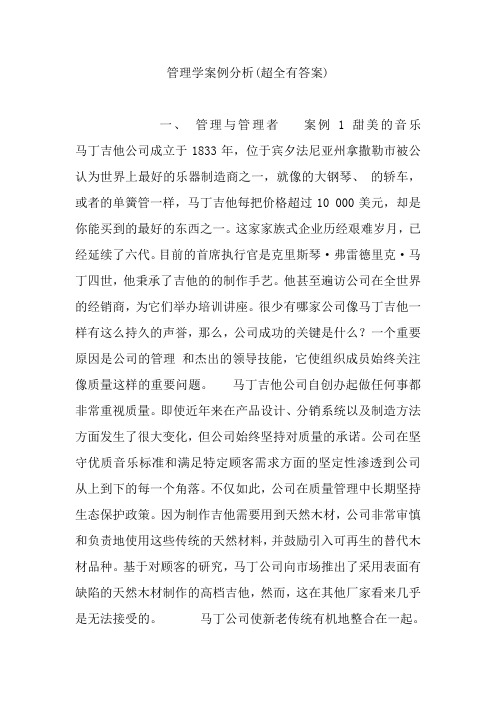 管理学案例分析(超全有答案)(1)