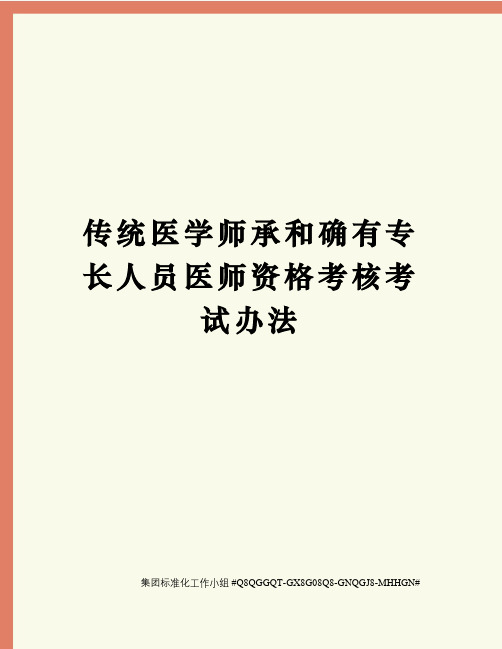 传统医学师承和确有专长人员医师资格考核考试办法