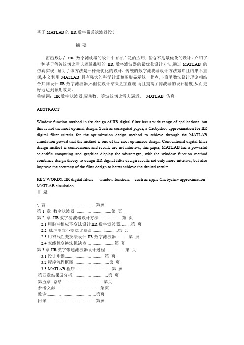 基于MATLAB的IIR数字带通滤波器设计