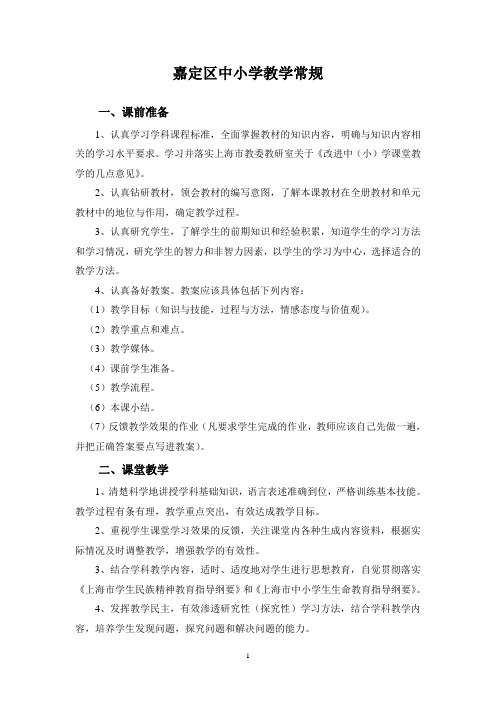 嘉定区中小学教学常规