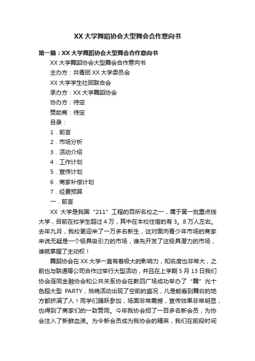 XX大学舞蹈协会大型舞会合作意向书