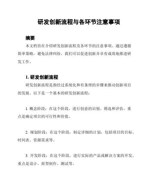 研发创新流程与各环节注意事项